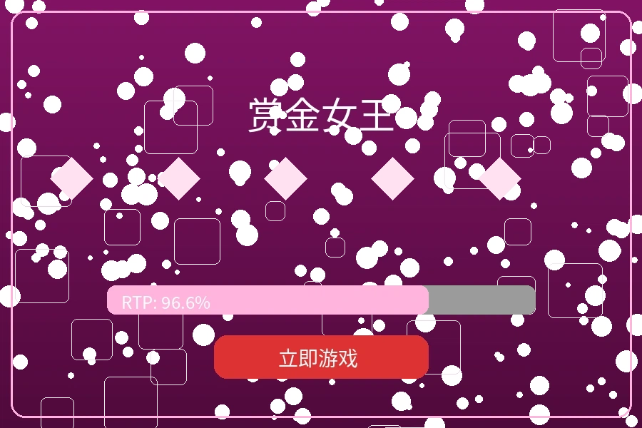 赏金女王老虎机游戏预览图